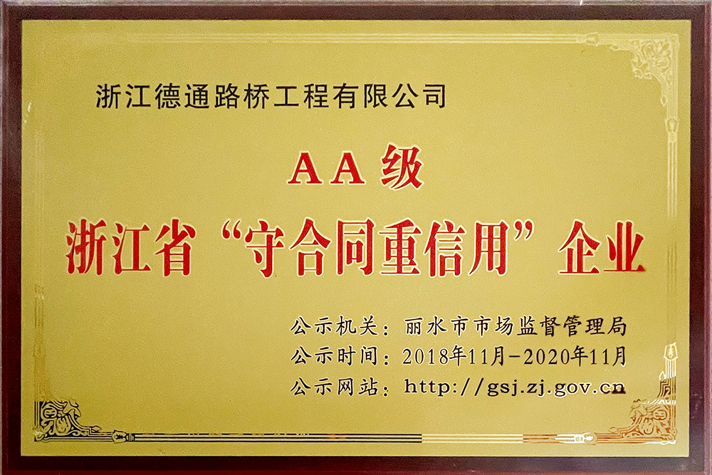 AA級(jí)浙江省“守合同重信用”企業(yè)